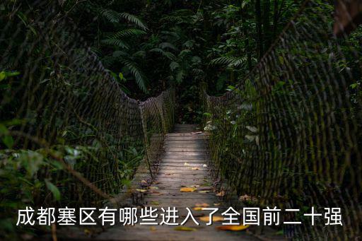 成都塞區(qū)有哪些進(jìn)入了全國(guó)前二十強(qiáng)
