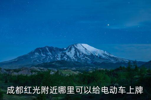成都紅光附近哪里可以給電動車上牌