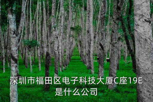 深圳市泰森光電，深圳市斯坦森光電科技有限公司誰能聯系上他們的采購人員