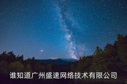 誰知道廣州盛速網絡技術有限公司