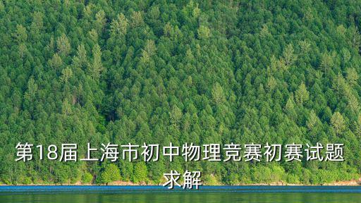 第18屆上海市初中物理競賽初賽試題 求解