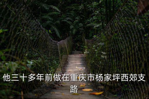 他三十多年前做在重慶市楊家坪西郊支路