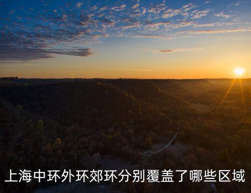 上海中環(huán)外環(huán)郊環(huán)分別覆蓋了哪些區(qū)域