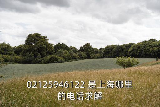 上海市廉政教育基地電話，63906660是上海哪里電話