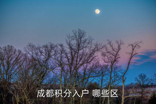 成都積分入戶 哪些區(qū)