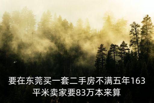 東莞二手房個稅一個點，東莞二手房繼承后轉(zhuǎn)讓個稅怎么交