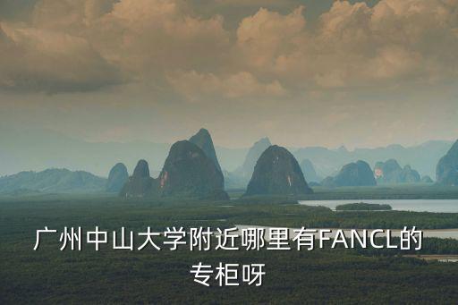 廣州fancl專柜，廣州哪里有Fancl的專柜