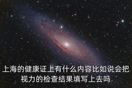 上海的健康證上有什么內容比如說會把視力的檢查結果填寫上去嗎