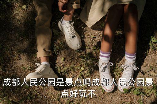成都人民公園是景點嗎成都人民公園景點好玩不