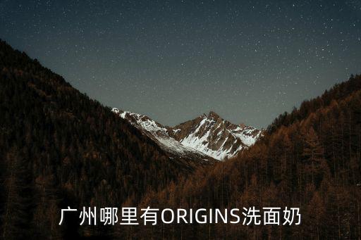 廣州哪里有ORIGINS洗面奶