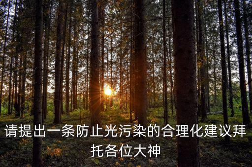 請(qǐng)?zhí)岢鲆粭l防止光污染的合理化建議拜托各位大神