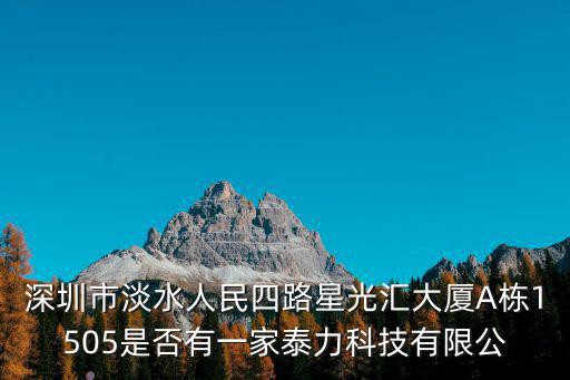 深圳市淡水人民四路星光匯大廈A棟1505是否有一家泰力科技有限公