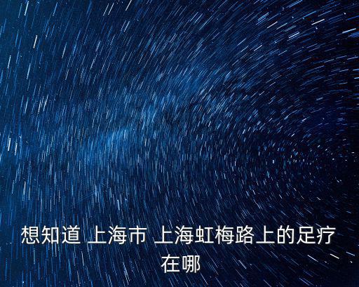 上海市閔行區虹梅路會所，上海虹梅路漕寶路休閑會所哪家好
