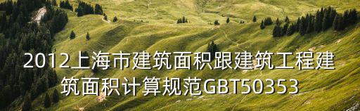 2012上海市建筑面積跟建筑工程建筑面積計算規范GBT50353