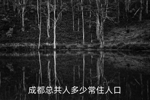 成都總共人多少常住人口