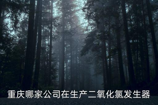 重慶市消毒產品生產企業，重慶瓊樂科技發展有限公司