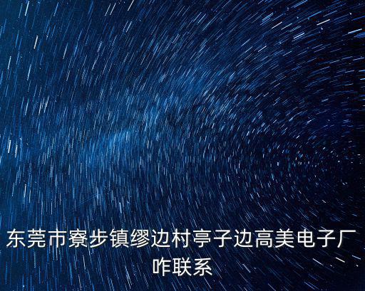 東莞高美電子廠(chǎng)在哪，高美廠(chǎng)在那里