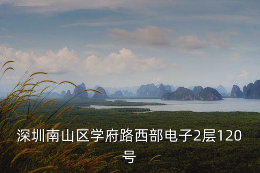 深圳富松電子，深圳南山區學府路西部電子2層120號