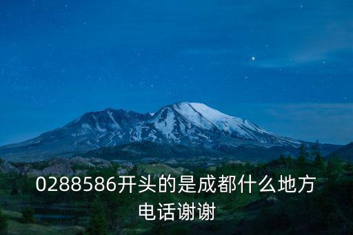 0288586開頭的是成都什么地方電話謝謝