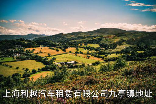 上海利越汽車租賃有限公司九亭鎮地址