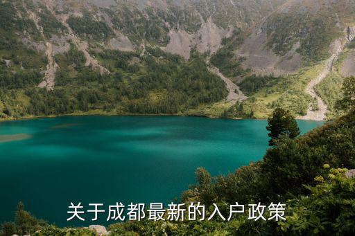 關(guān)于成都最新的入戶政策