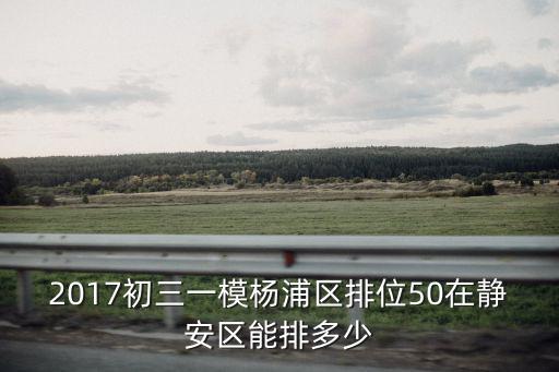 上海市楊浦區2017英語一模，2019年楊浦區英語一模聽力和口語平均分是多少