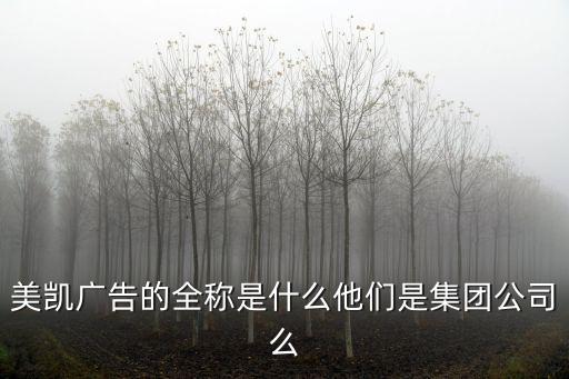 廣州美凱貿易有限公司，美凱廣告的全稱是什么他們是集團公司么