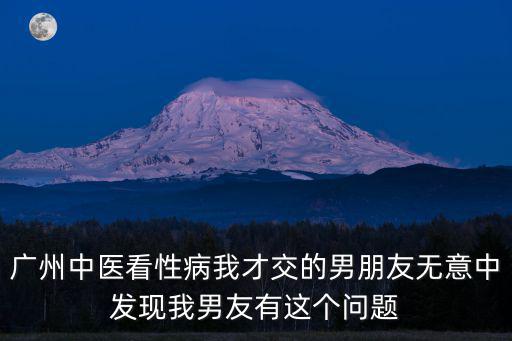 廣州西朗論壇，我要投訴廣州皇庭珠寶股份有限公司作騙