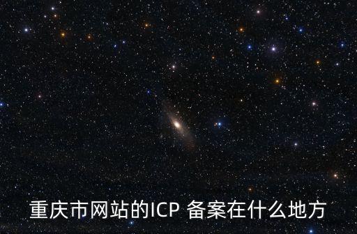 重慶市網站的ICP 備案在什么地方
