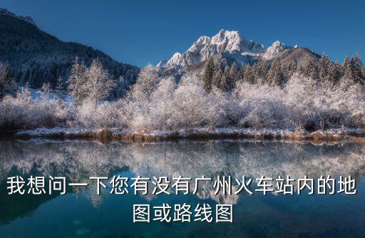 廣州郭塘火車站地圖，廣州火車站地圖