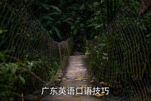 廣東英語口語技巧