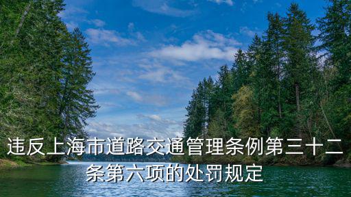 違反上海市道路交通管理?xiàng)l例第三十二條第六項(xiàng)的處罰規(guī)定