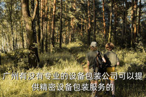 廣州包裝機械公司，本公司現有一批包裝機械需要吊裝運輸卸車不知道廣州哪家物