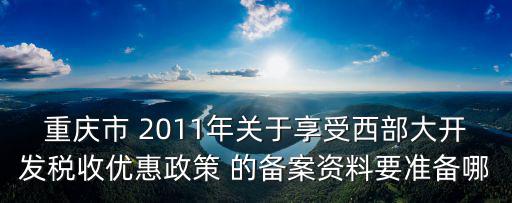 重慶市西部大開發優惠政策，重慶企業申請西部大開發政策需經委批否