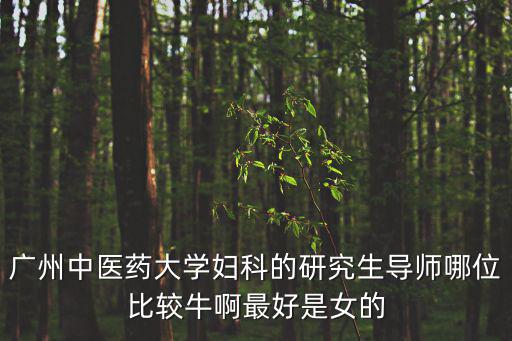 廣州中醫藥大學 梁德，你是廣州中醫藥大學畢業的