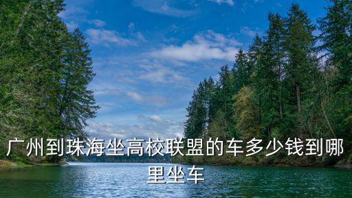 珠海廣州高校聯盟，從珠海坐車到廣州高校聯盟的車能坐嗎