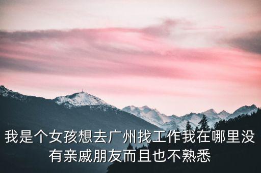 女孩獨自去廣州，女孩說她哥回廣州了她要過幾天去廣州我怎么回答