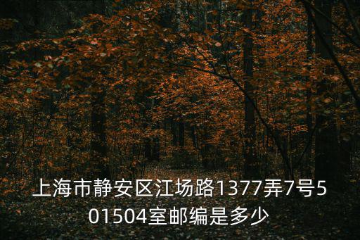 上海市靜安區(qū)人民法院郵編，上海靜安區(qū)郵編