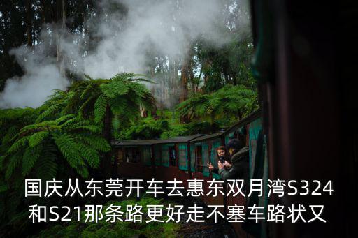 東莞國(guó)慶塞車(chē)，國(guó)慶節(jié) 東莞 深圳到佛山會(huì)塞車(chē)嗎