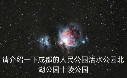請介紹一下成都的人民公園活水公園北湖公園十陵公園