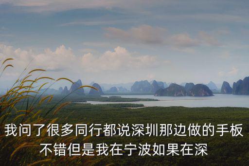 我問了很多同行都說深圳那邊做的手板不錯但是我在寧波如果在深