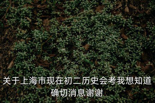 上海市閔行區(qū)歷史會考，上海歷史會考