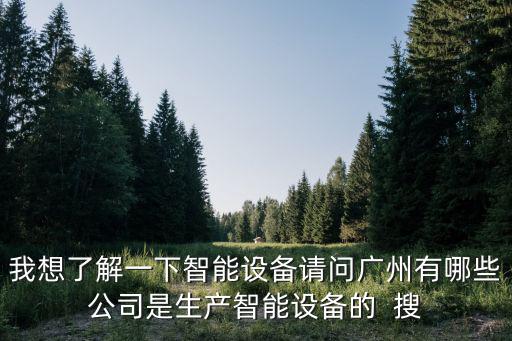 廣州創智智能，廣州凱寶機器人科技有限公司怎么樣發展前景如何 以及員工福