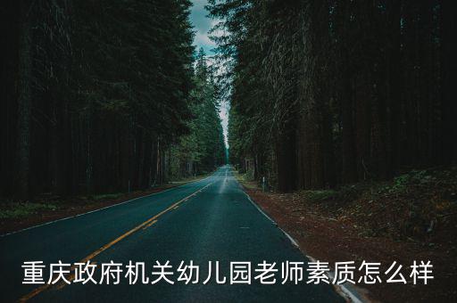 重慶政府機關幼兒園老師素質怎么樣