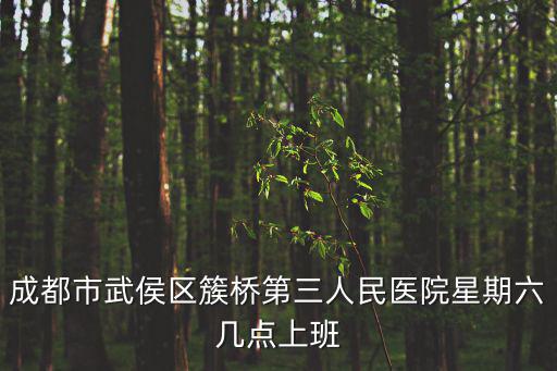 成都市武侯區簇橋第三人民醫院星期六幾點上班