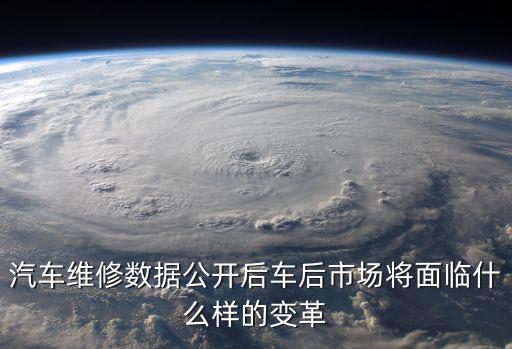 汽車維修數據公開后車后市場將面臨什么樣的變革