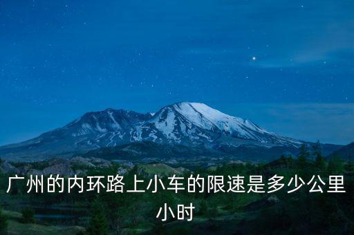 廣州 內(nèi)環(huán)路，廣州內(nèi)環(huán)路最高時速