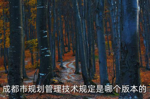 成都市規劃管理技術規定是哪個版本的