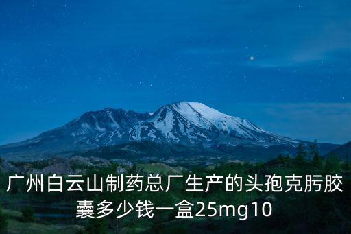 頭孢克肟分散片 廣州白云山，頭孢克肟片和頭孢克肟膠囊有區別嗎
