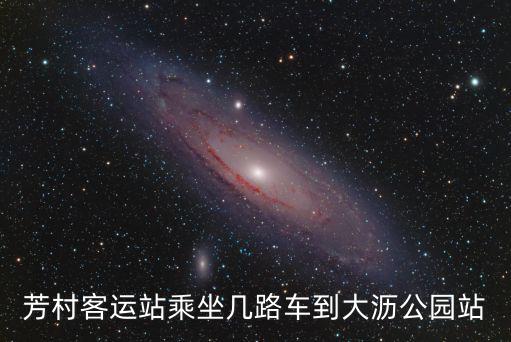 芳村客運站乘坐幾路車到大瀝公園站